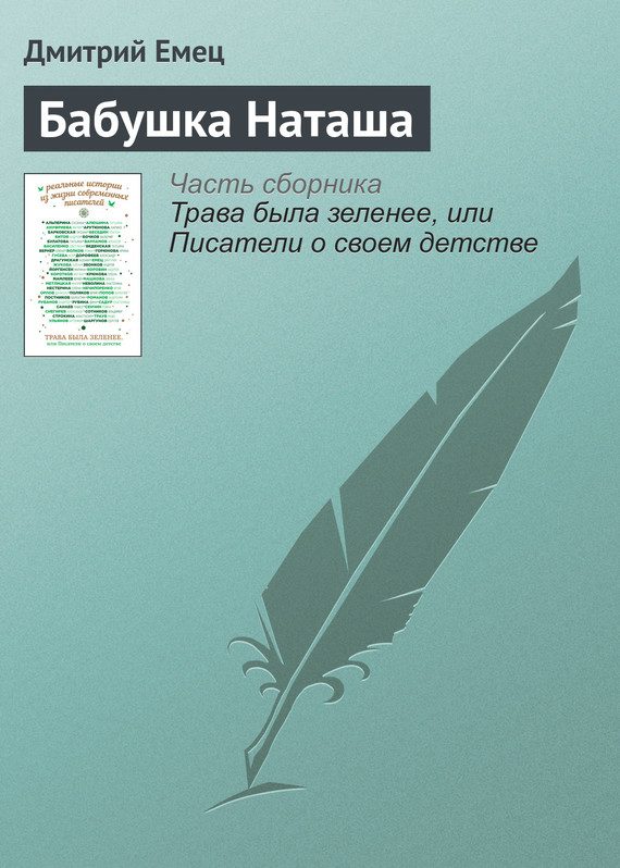 Обложка книги «Бабушка Наташа»