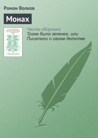Обложка книги «Монах»