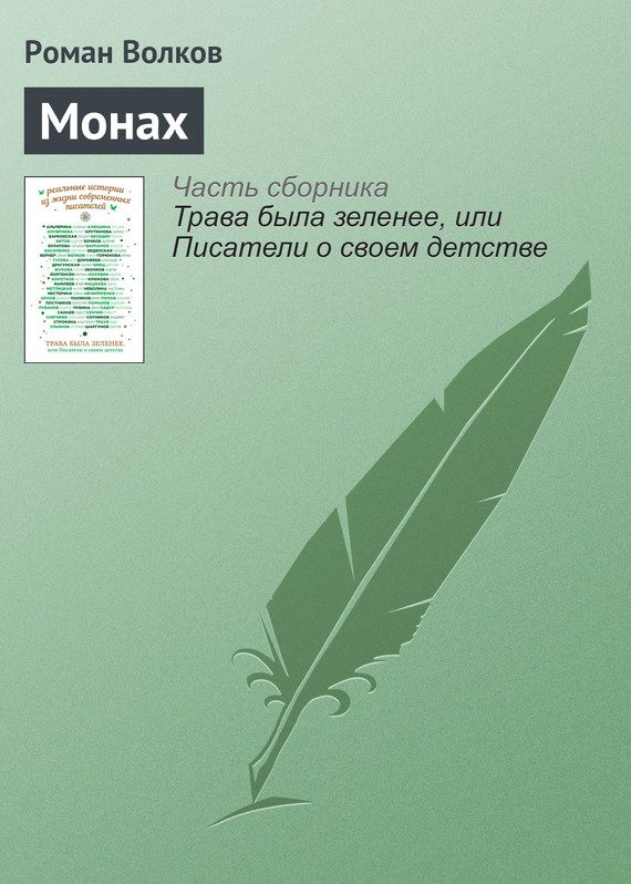 Обложка книги «Монах»
