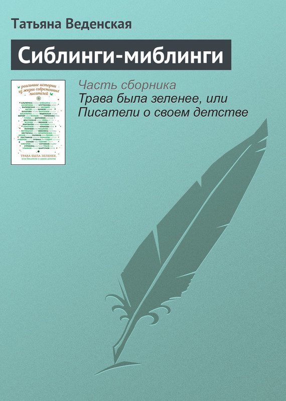Обложка книги «Сиблинги-миблинги»