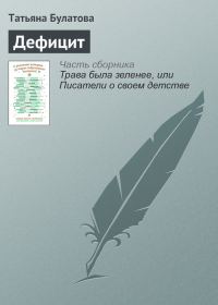Обложка книги «Дефицит»