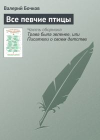 Обложка книги «Все певчие птицы»