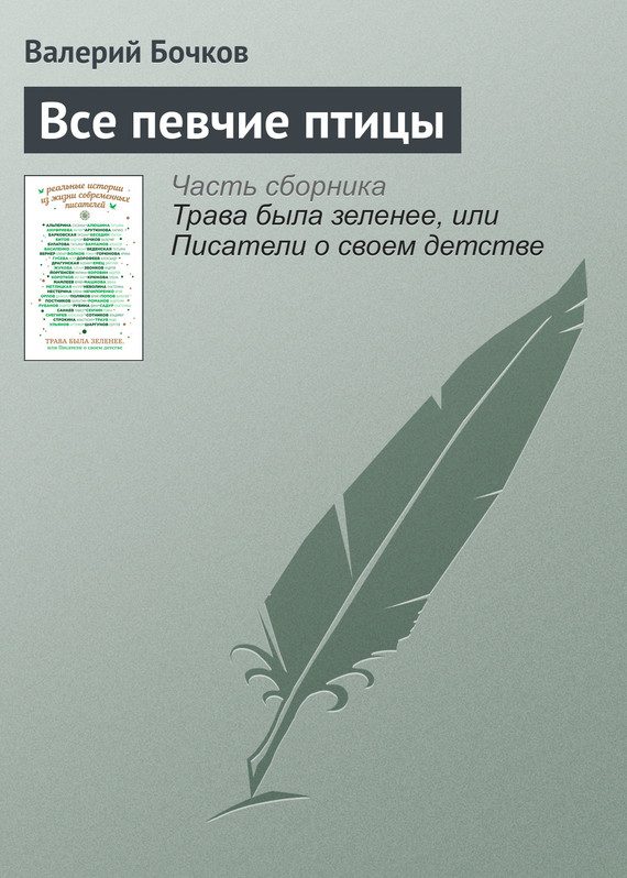 Обложка книги «Все певчие птицы»