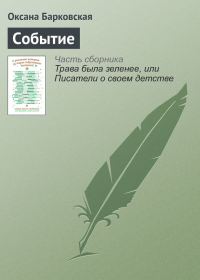 Обложка книги «Событие»