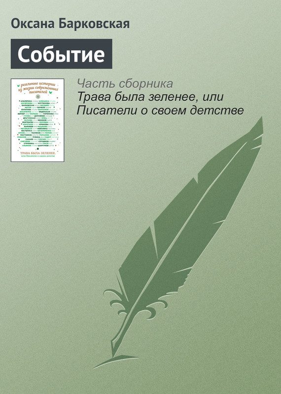 Обложка книги «Событие»