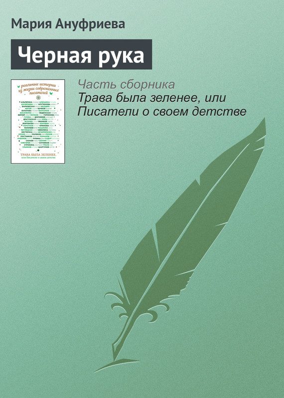 Обложка книги «Черная рука»