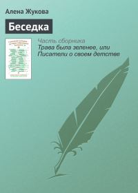 Обложка книги «Беседка»