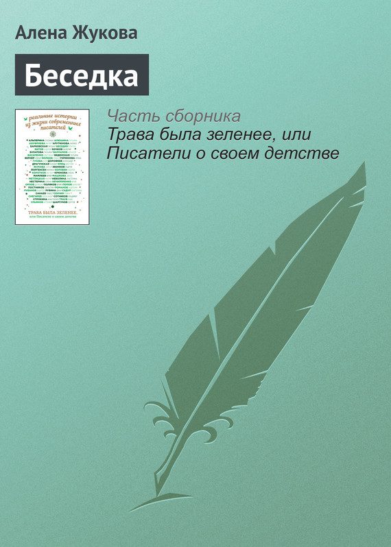 Обложка книги «Беседка»