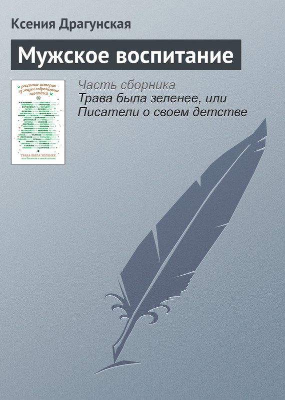 Обложка книги «Мужское воспитание»