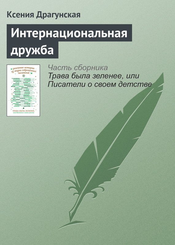 Обложка книги «Интернациональная дружба»