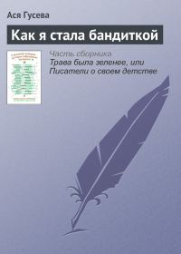 Обложка книги «Как я стала бандиткой»