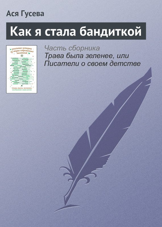 Обложка книги «Как я стала бандиткой»