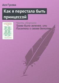 Обложка книги «Как я перестала быть принцессой»