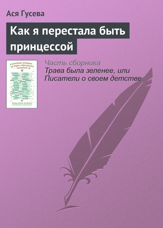Обложка книги «Как я перестала быть принцессой»