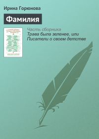 Обложка книги «Фамилия»