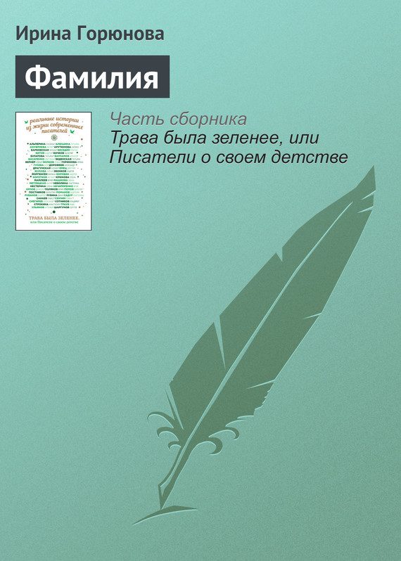 Обложка книги «Фамилия»