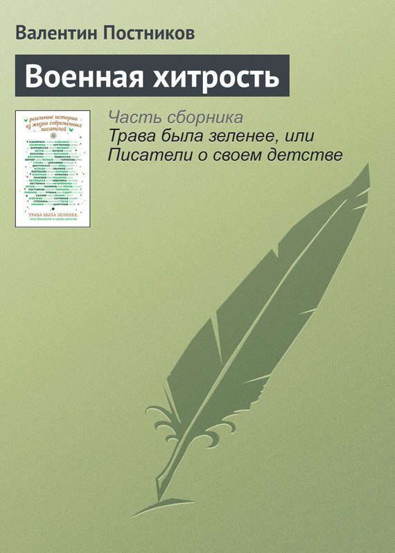 Обложка книги «Военная хитрость»