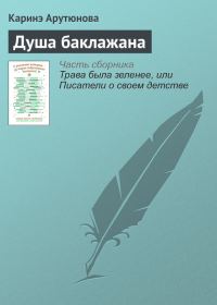 Обложка книги «Душа баклажана»