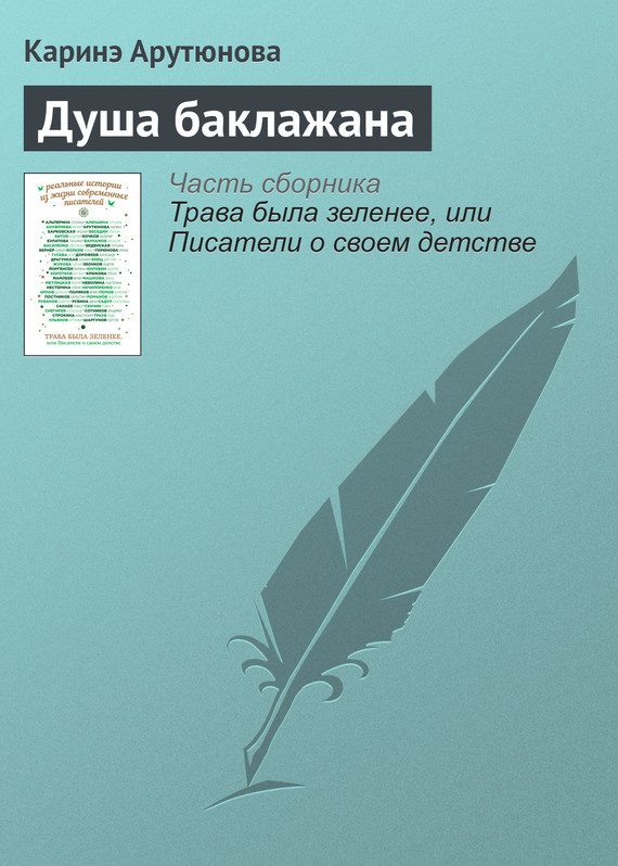 Обложка книги «Душа баклажана»