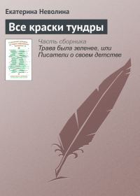 Обложка книги «Все краски тундры»