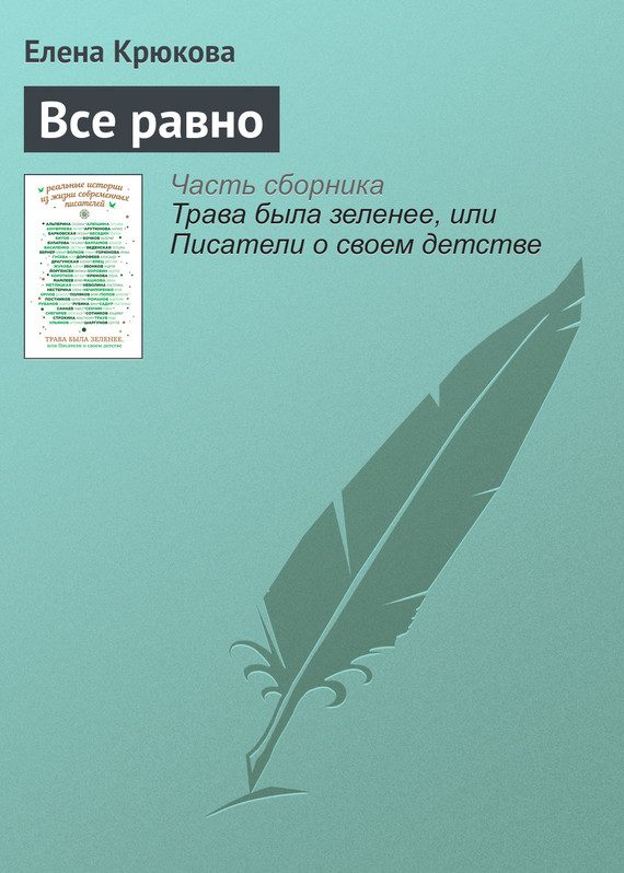 Обложка книги «Все равно»