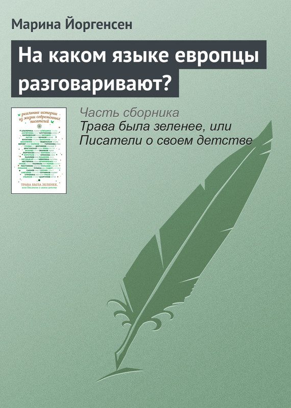 Обложка книги «На каком языке европцы разговаривают?»