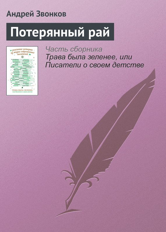 Обложка книги «Потерянный рай»
