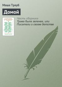 Обложка книги «Домой»