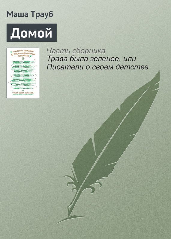 Обложка книги «Домой»