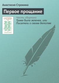 Обложка книги «Первое прощание»