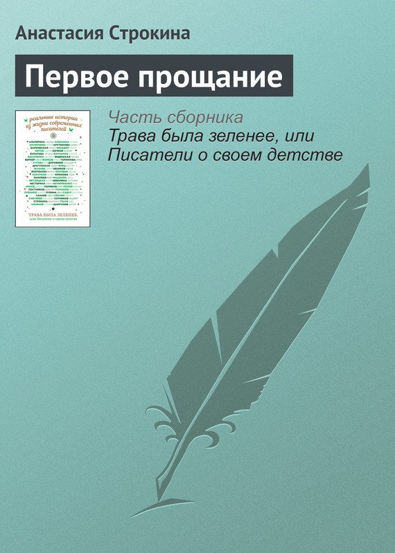 Обложка книги «Первое прощание»