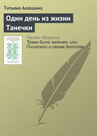 Обложка книги «Один день из жизни Танечки»