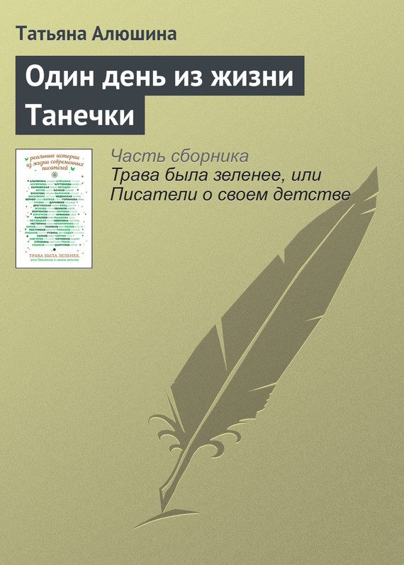 Обложка книги «Один день из жизни Танечки»