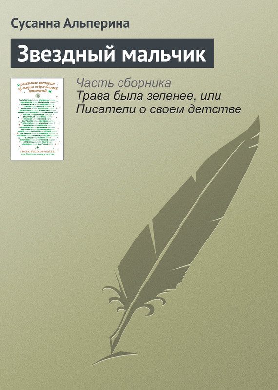 Обложка книги «Звездный мальчик»