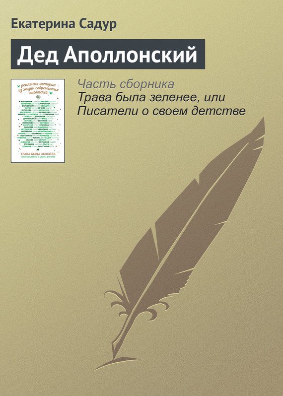 Обложка книги «Дед Аполлонский»