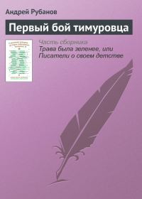 Обложка книги «Первый бой тимуровца»