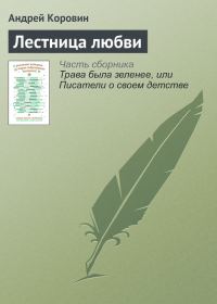 Обложка книги «Лестница любви»