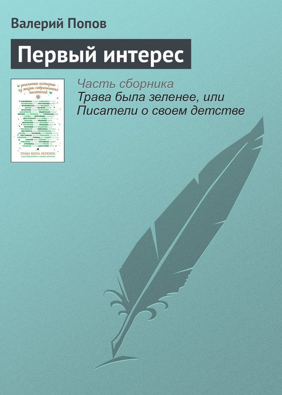 Обложка книги «Первый интерес»