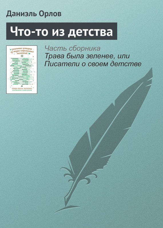 Обложка книги «Что-то из детства»