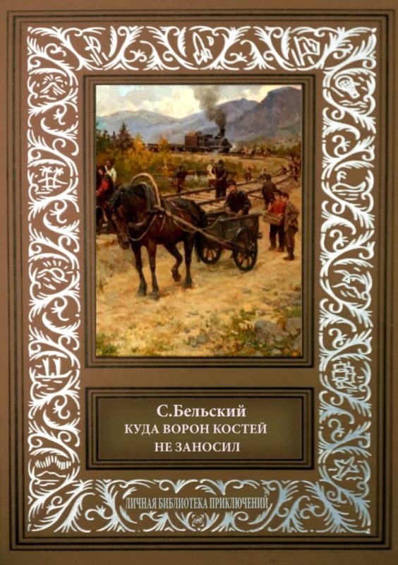 Обложка книги «Куда ворон костей не заносил. Рассказы»