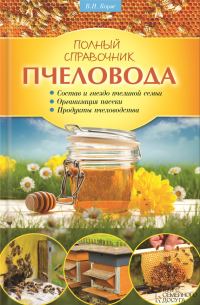 Обложка книги «Полный справочник пчеловода»