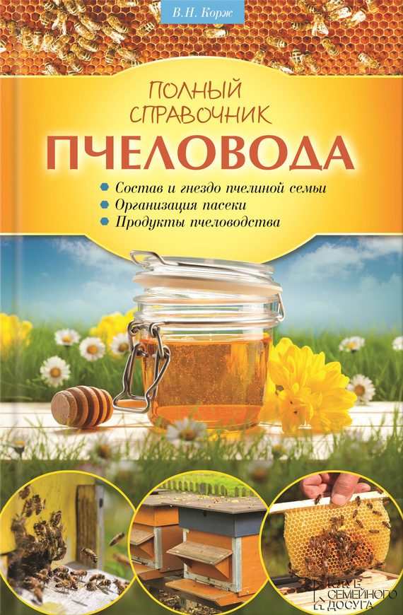 Обложка книги «Полный справочник пчеловода»