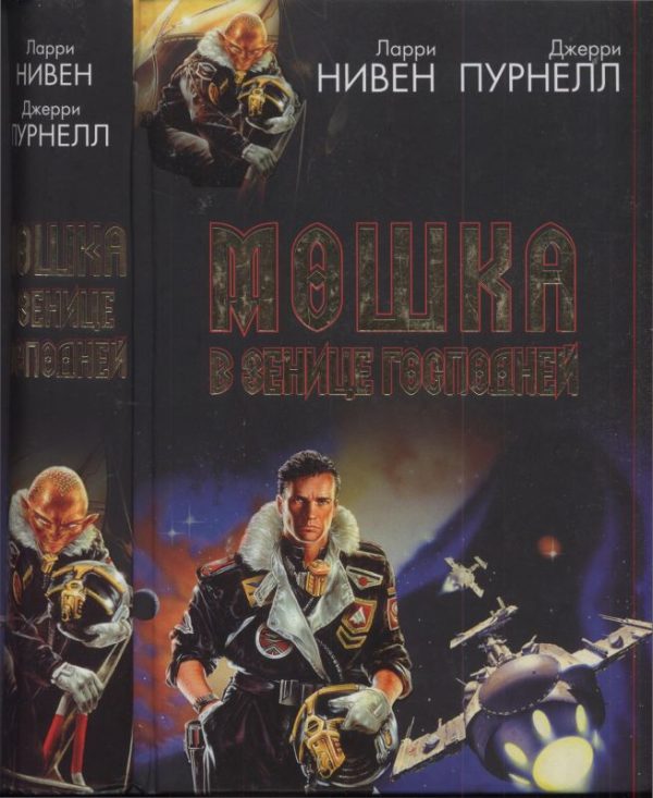 Обложка книги «Мошка в зенице Господней. Хватательная рука»