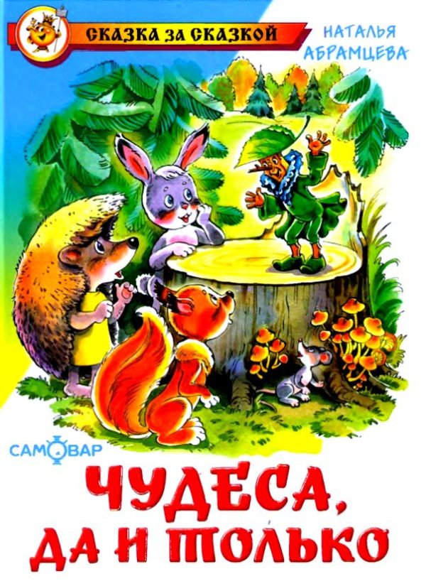 Обложка книги «Чудеса, да и только»