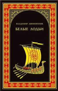Обложка книги «Белые лодьи»