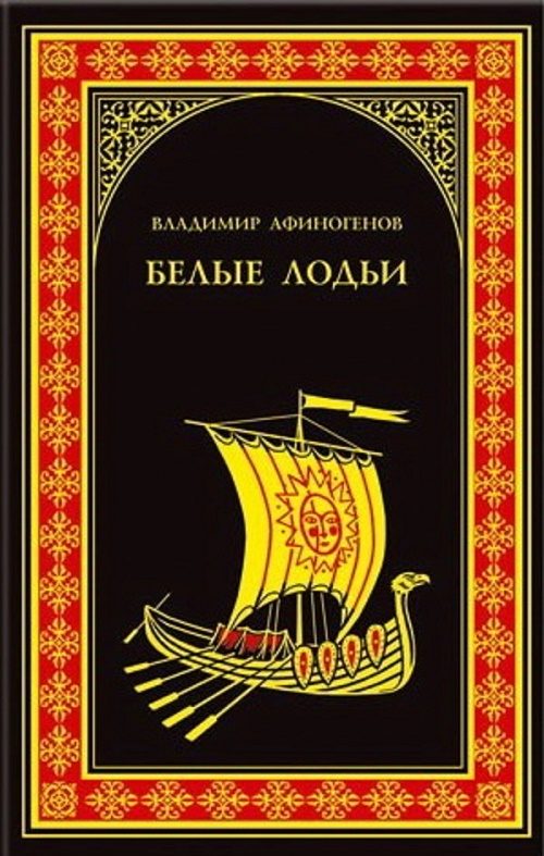 Обложка книги «Белые лодьи»