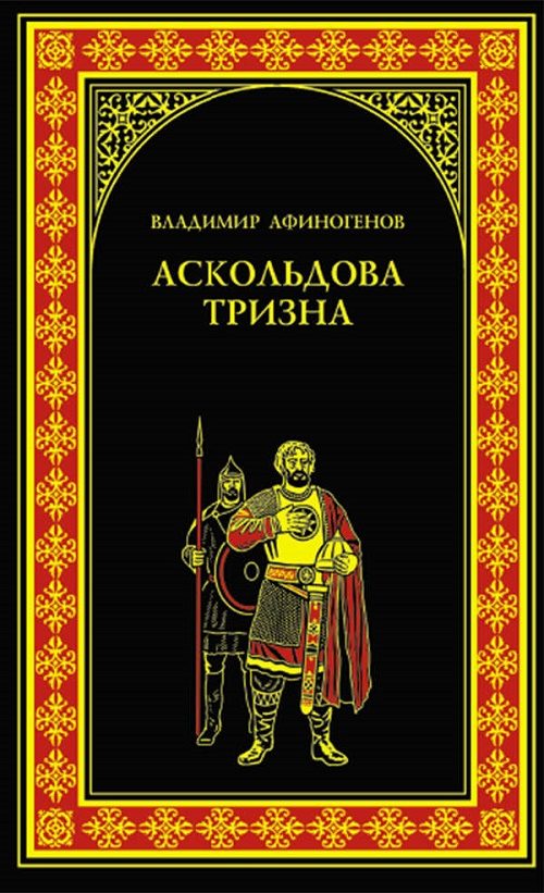 Обложка книги «Нашествие хазар»