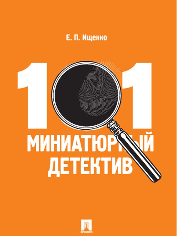Обложка книги «101 миниатюрный детектив»