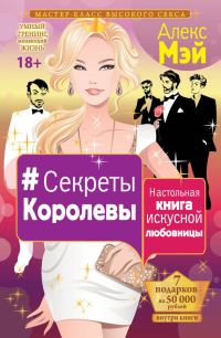 Обложка книги «#Секреты Королевы. Настольная книга искусной любовницы»