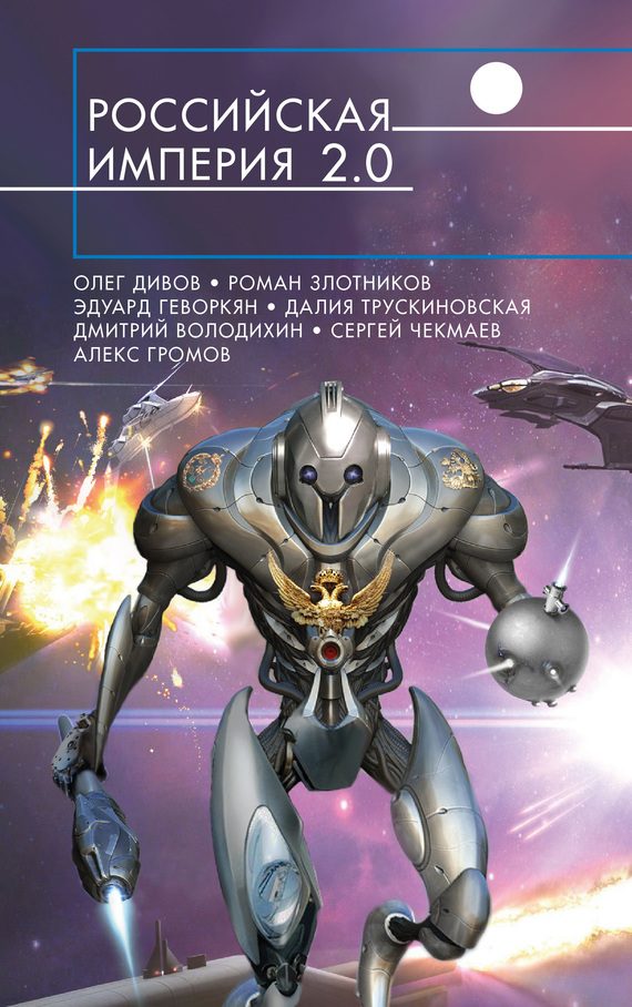 Обложка книги «Российская империя 2.0»
